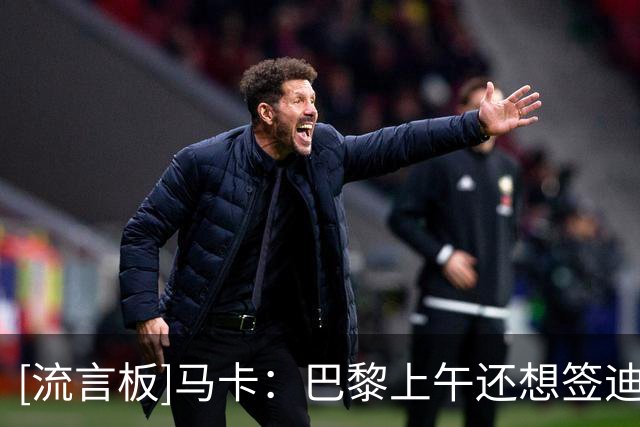 [流言板]马卡：巴黎上午还想签迪奥曼德，傍晚退出争夺&对经纪人不满